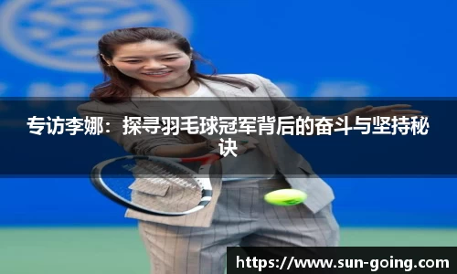 专访李娜：探寻羽毛球冠军背后的奋斗与坚持秘诀