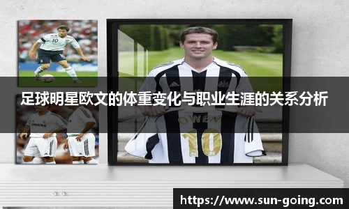 足球明星欧文的体重变化与职业生涯的关系分析