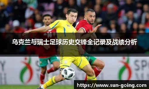 乌克兰与瑞士足球历史交锋全记录及战绩分析