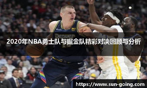 2020年NBA勇士队与掘金队精彩对决回顾与分析